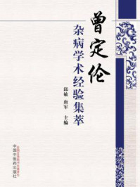 《曾定伦杂病学术经验集萃》-邱敏