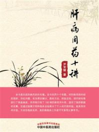 《肝病用药十讲》-尹常健