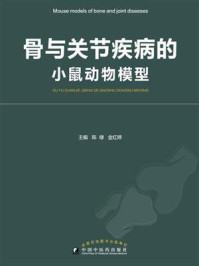 《骨与关节疾病的小鼠动物模型》-陈棣