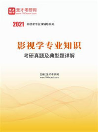 《2021年影视学专业知识考研真题及典型题详解》-圣才电子书