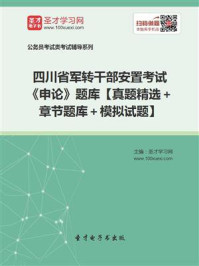《2020年四川省军转干部安置考试《申论》题库【真题精选＋章节题库＋模拟试题】》-圣才电子书