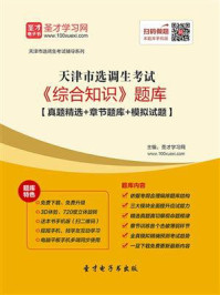 《2020年天津市选调生考试《综合知识》题库【真题精选＋章节题库＋模拟试题】》-圣才电子书