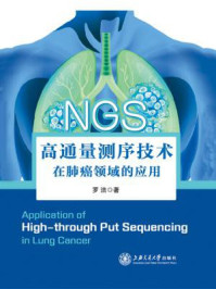 《高通量测序技术在肺癌领域的应用》-罗洁