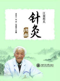 《江南程氏针灸精粹》-奚向东