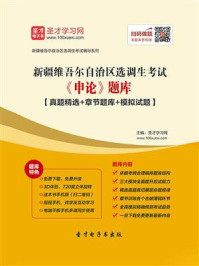 《2020年新疆维吾尔自治区选调生考试《申论》题库【真题精选＋章节题库＋模拟试题】》-圣才电子书