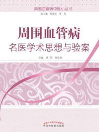 《周围血管病名医学术思想与验案》-葛芃