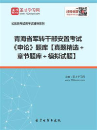 《2020年青海省军转干部安置考试《申论》题库【真题精选＋章节题库＋模拟试题】》-圣才电子书