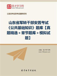 《2020年山东省军转干部安置考试《公共基础知识》题库【真题精选＋章节题库＋模拟试题】》-圣才电子书