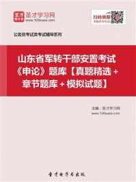 《2020年山东省军转干部安置考试《申论》题库【真题精选＋章节题库＋模拟试题】》-圣才电子书
