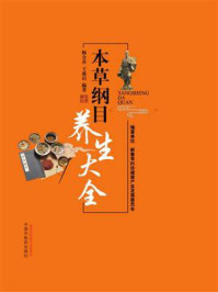 《本草纲目养生大全》-梅全喜