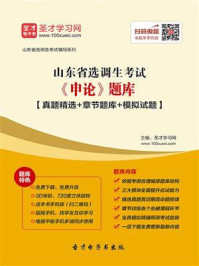 《2020年山东省选调生考试《申论》题库【真题精选＋章节题库＋模拟试题】》-圣才电子书