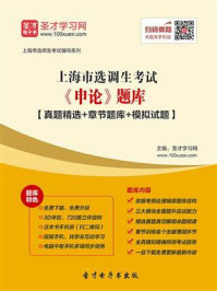 《2020年上海市选调生考试《申论》题库【真题精选＋章节题库＋模拟试题】》-圣才电子书