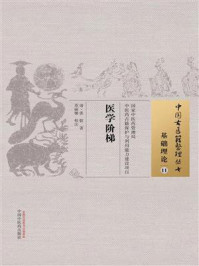 《医学阶梯》-张叡
