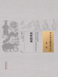 《药性提要》-丹波元简
