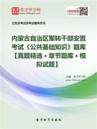 《2020年内蒙古自治区军转干部安置考试《公共基础知识》题库【真题精选＋章节题库＋模拟试题】》-圣才电子书