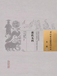 《黄氏女科》-黄彦荣