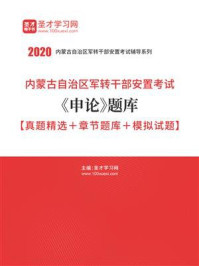 《2020年内蒙古自治区军转干部安置考试《申论》题库【真题精选＋章节题库＋模拟试题】》-圣才电子书