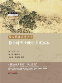 《徐批叶天士晚年方案真本》-叶天士
