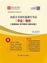 《2020年内蒙古自治区选调生考试《申论》题库【真题精选＋章节题库＋模拟试题】》-圣才电子书