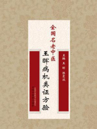 《全国名老中医王晖病机类证方验》-王晖