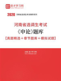 《2020年河南省选调生考试《申论》题库【真题精选＋章节题库＋模拟试题】》-圣才电子书