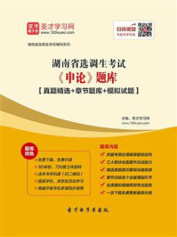 《2020年湖南省选调生考试《申论》题库【真题精选＋章节题库＋模拟试题】》-圣才电子书