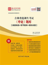 《2020年吉林省选调生考试《申论》题库【真题精选＋章节题库＋模拟试题】》-圣才电子书