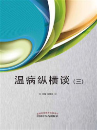 《温病纵横谈·三》-谷晓红