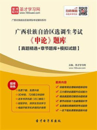 《2020年广西壮族自治区选调生考试《申论》题库【真题精选＋章节题库＋模拟试题】》-圣才电子书