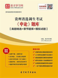 《2020年贵州省选调生考试《申论》题库【真题精选＋章节题库＋模拟试题】》-圣才电子书