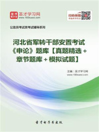 《2020年河北省军转干部安置考试《申论》题库【真题精选＋章节题库＋模拟试题】》-圣才电子书
