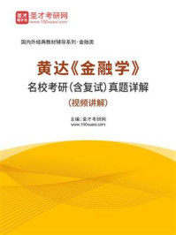 《黄达《金融学》名校考研（含复试）真题详解》-圣才电子书
