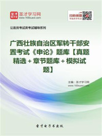 《2020年广西壮族自治区军转干部安置考试《申论》题库【真题精选＋章节题库＋模拟试题】》-圣才电子书