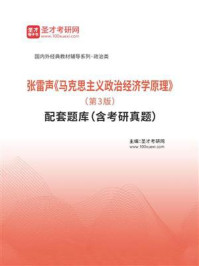 《张雷声《马克思主义政治经济学原理》（第3版）配套题库（含考研真题）》-圣才电子书