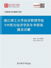 《浙江理工大学经济管理学院《939西方经济学》历年考研真题及详解》-圣才电子书