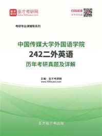 《中国传媒大学外国语学院《242二外英语》历年考研真题及详解》-圣才电子书