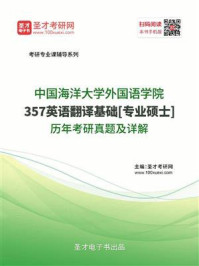 《中国海洋大学外国语学院《357英语翻译基础》[专业硕士]历年考研真题及详解》-圣才电子书
