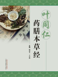 《叶同仁药膳本草经》-周超凡