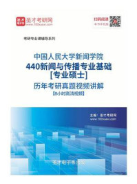 《中国人民大学新闻学院《440新闻与传播专业基础》[专业硕士]历年考研真题》-圣才电子书