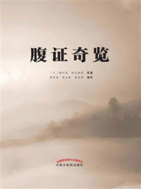 《腹证奇览》-稻叶克