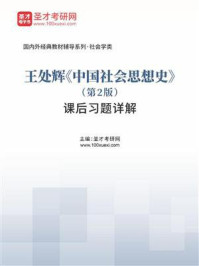 《王处辉《中国社会思想史》（第2版）课后习题详解》-圣才电子书