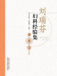 《刘瑞芬妇科经验集》-刘文琼