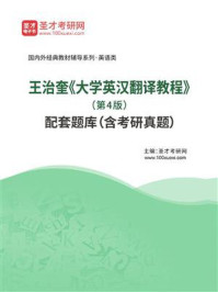 《王治奎《大学英汉翻译教程》（第4版）配套题库（含考研真题）》-圣才电子书