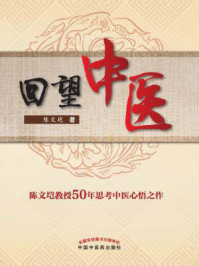 《回望中医》-陈文垲