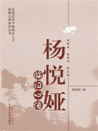 《杨悦娅临证心悟》-杨悦娅