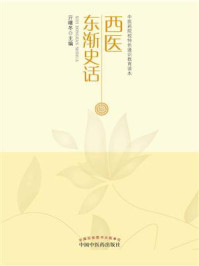 《西医东渐史话》-亓曙冬