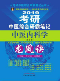 《考研中医综合研霸笔记中医内科学龙凤诀》-张昕垚