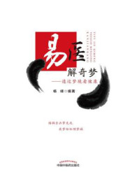 《易医解奇梦：透过梦境看健康》-杨峰