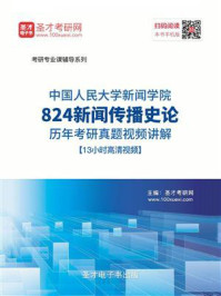 《中国人民大学新闻学院《824新闻传播史论》历年考研真题》-圣才电子书