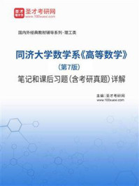 《同济大学数学系《高等数学》（第7版）笔记和课后习题（含考研真题）详解》-圣才电子书